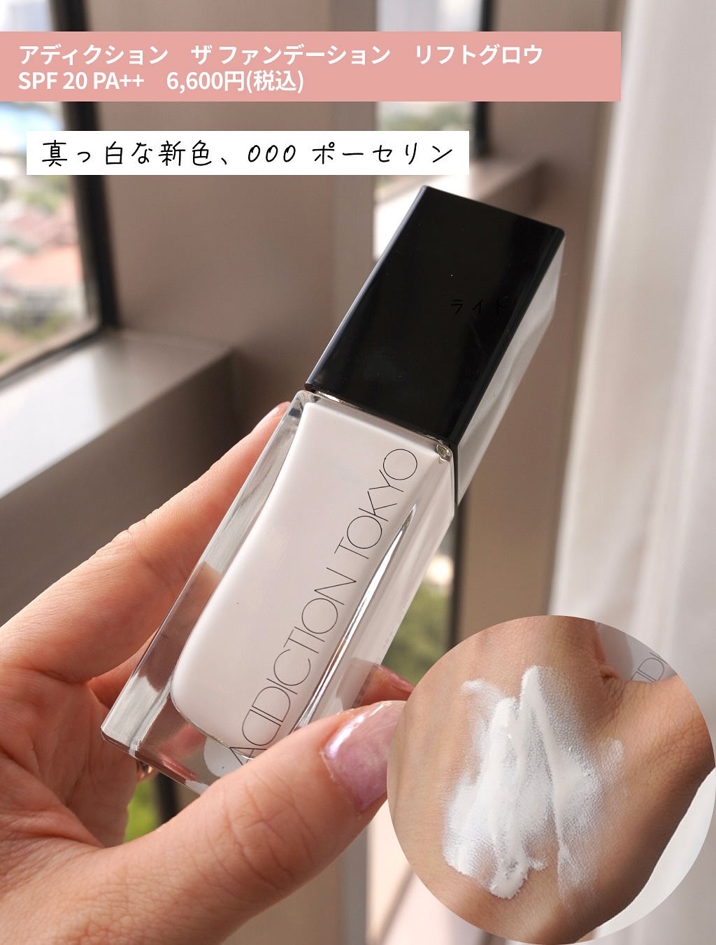 ADDICTION アディクション ザ ファンデーション リフトグロウのクチコミ「新色は真っ白なファンデ🪽

人気のアディクション ザ ファンデーション リフトグロウから
 新.....」（2枚目）