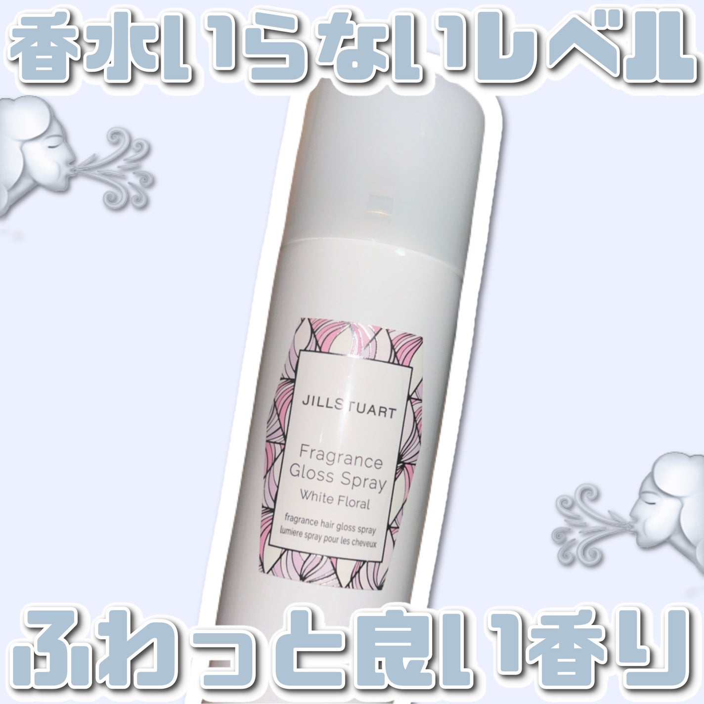 フレグランス グロススプレー ホワイトフローラル /JILL STUART/ヘアスプレーを使ったクチコミ(1枚目)