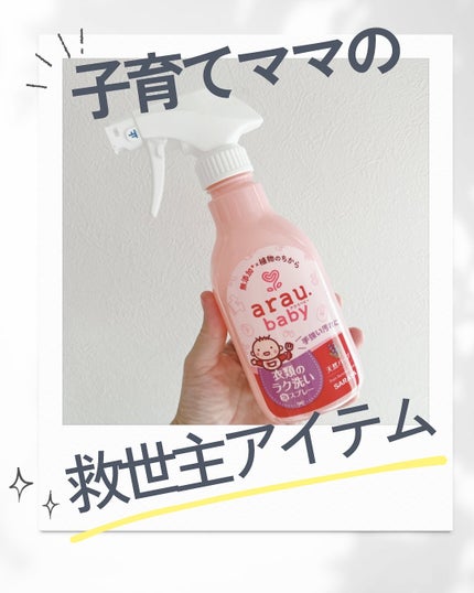 衣類のラク洗い泡スプレー/arau.baby (アラウ ベビー)/洗濯洗剤を使ったクチコミ(1枚目)