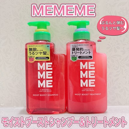 モイストブーストシャンプー/モイストブーストトリートメント/MEMEME/市販シャンプーを使ったクチコミ(1枚目)