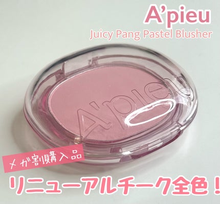 A’pieu アピュー パステルブラッシャーのクチコミ「もう買わないつもりだったメガ割最終日!
気になっていたA’pieuのリニューアルしたチークが.....」(1枚目)