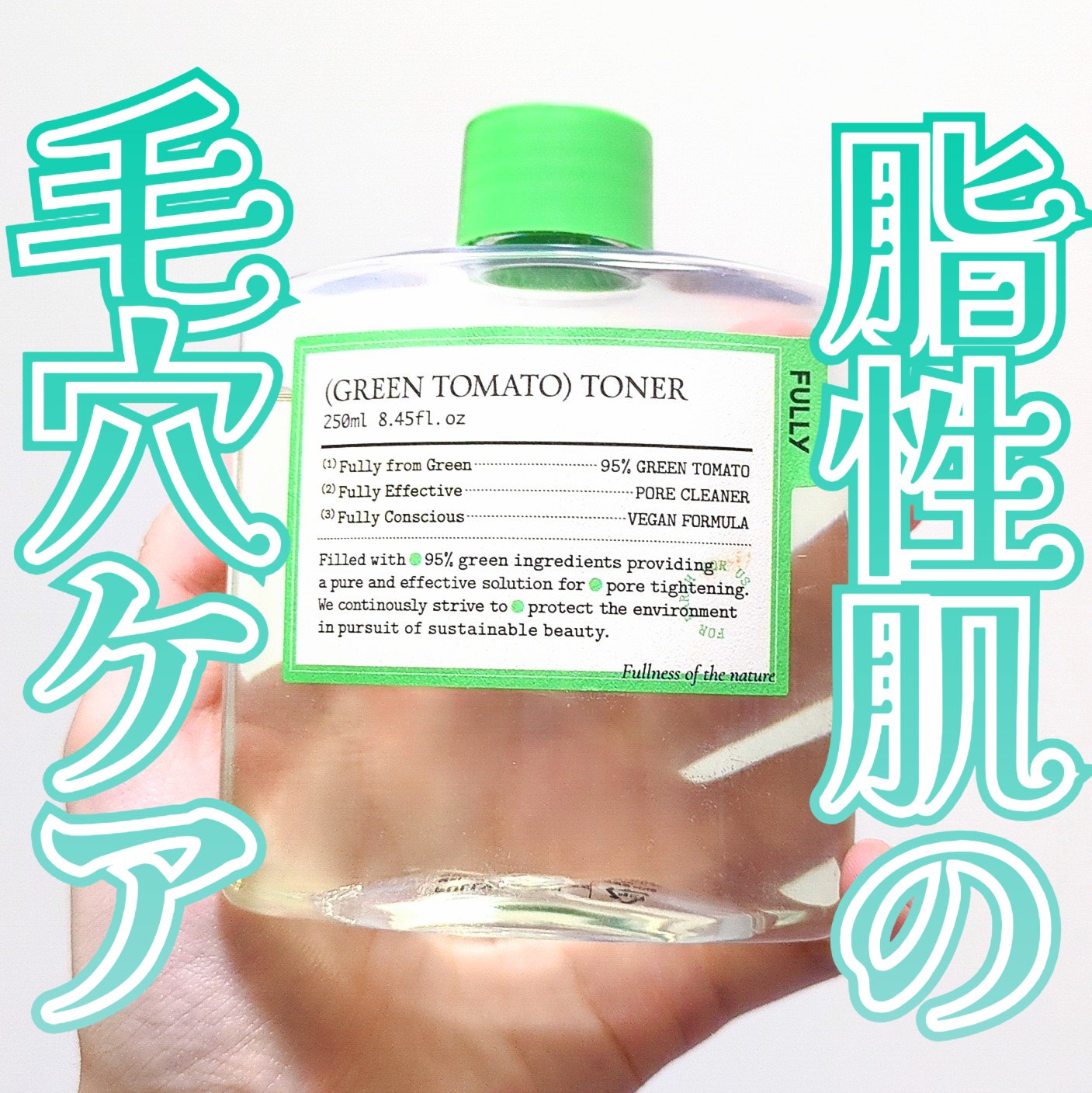 グリーントマトトナー/FULLY/化粧水を使ったクチコミ（1枚目）