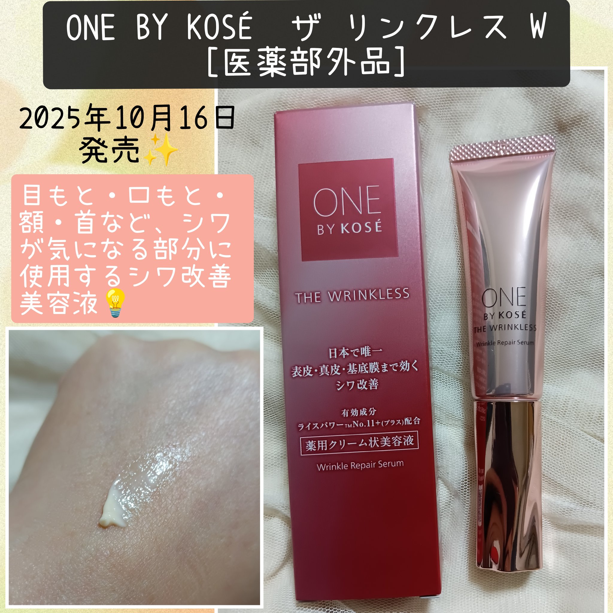 ザ リンクレス W/ONE BY KOSE/美容液を使ったクチコミ（1枚目）