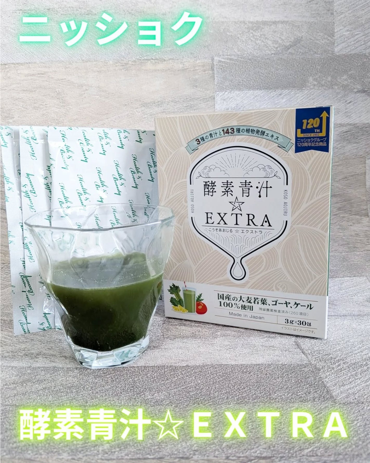 酵素青汁☆EXTRA/ニッショク/青汁を使ったクチコミ(1枚目)