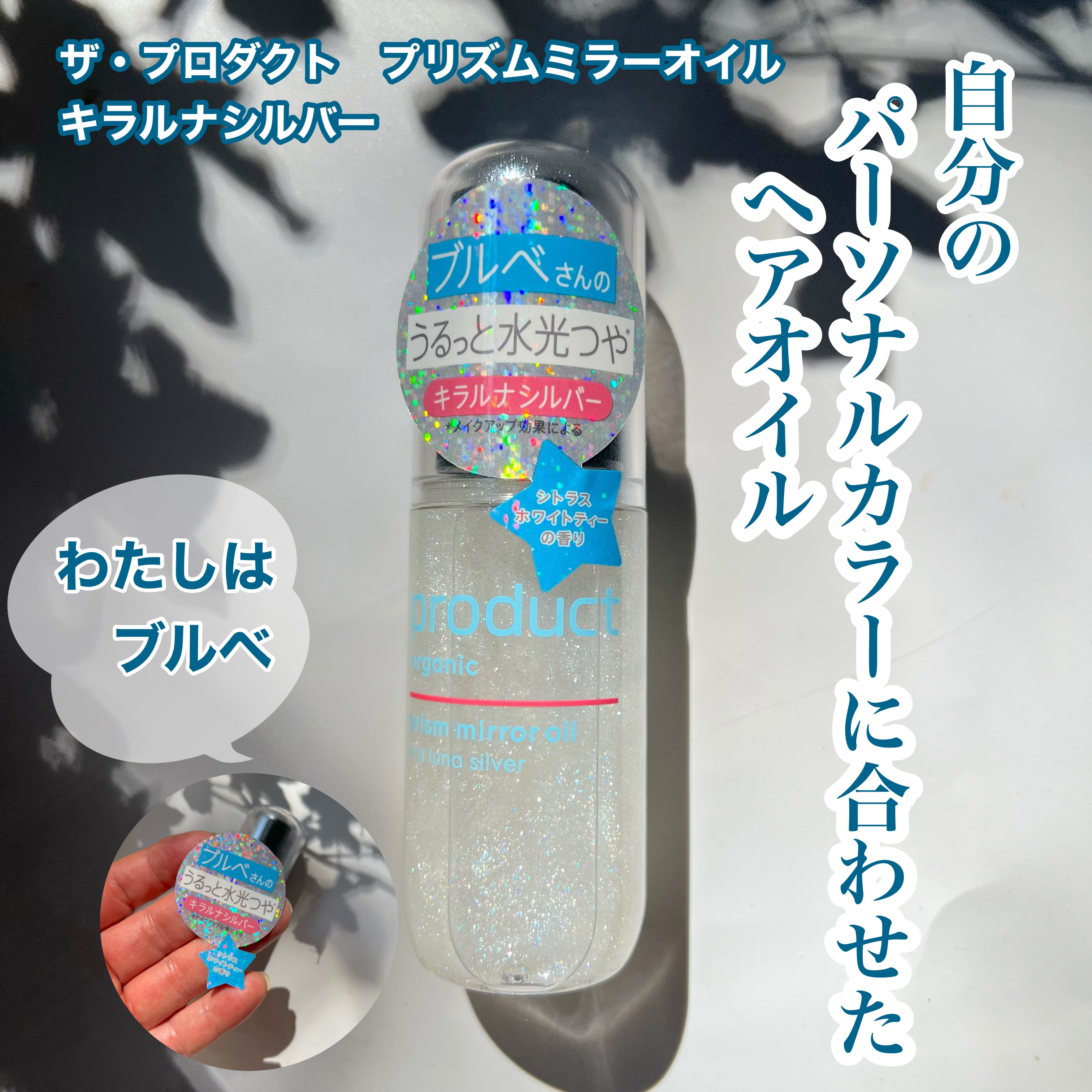 ザ・プロダクト　プリズムミラーオイル ＜ヘアオイル・スキンオイル＞/ザ・プロダクト/ヘアオイルを使ったクチコミ（1枚目）