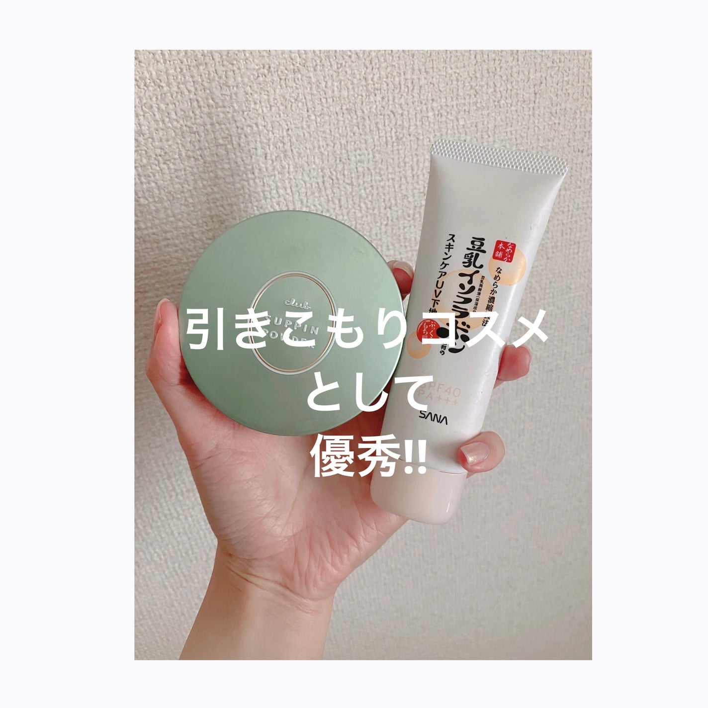 スキンケアUV下地/なめらか本舗/化粧下地を使ったクチコミ(1枚目)