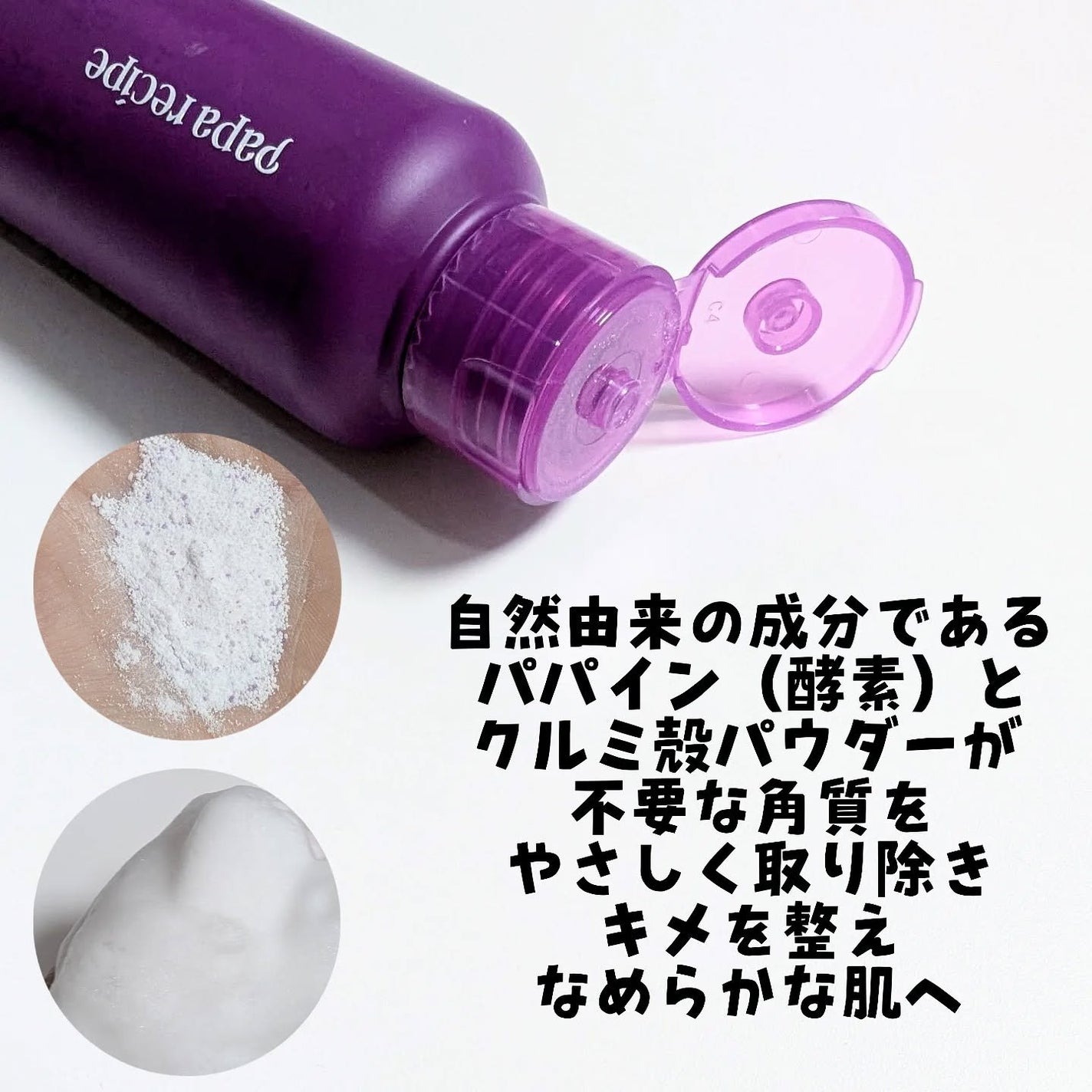 ナスクリアリング酵素洗顔パウダー/PAPA RECIPE/洗顔パウダーを使ったクチコミ(3枚目)