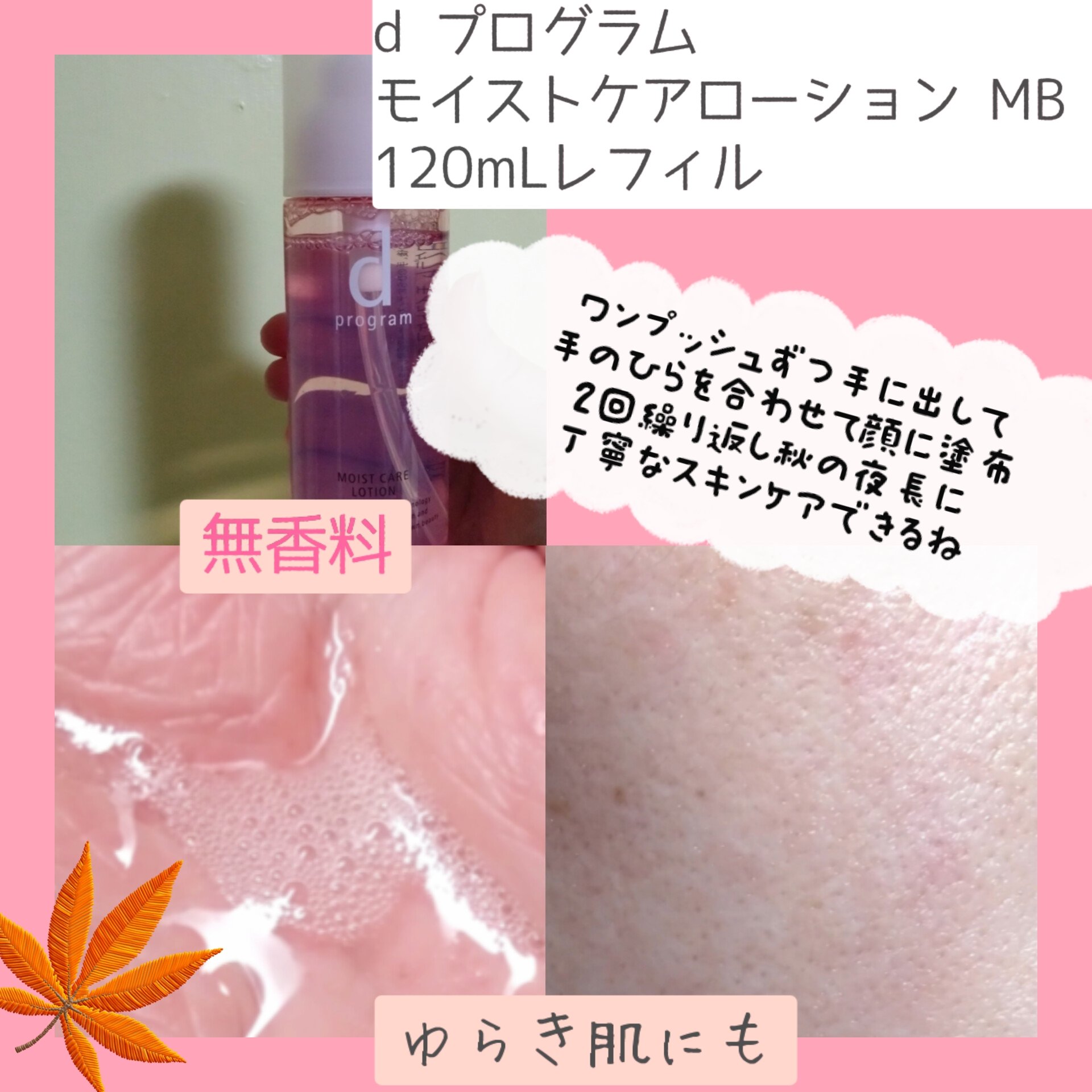 モイストケア ローション MB/d プログラム/化粧水を使ったクチコミ（3枚目）