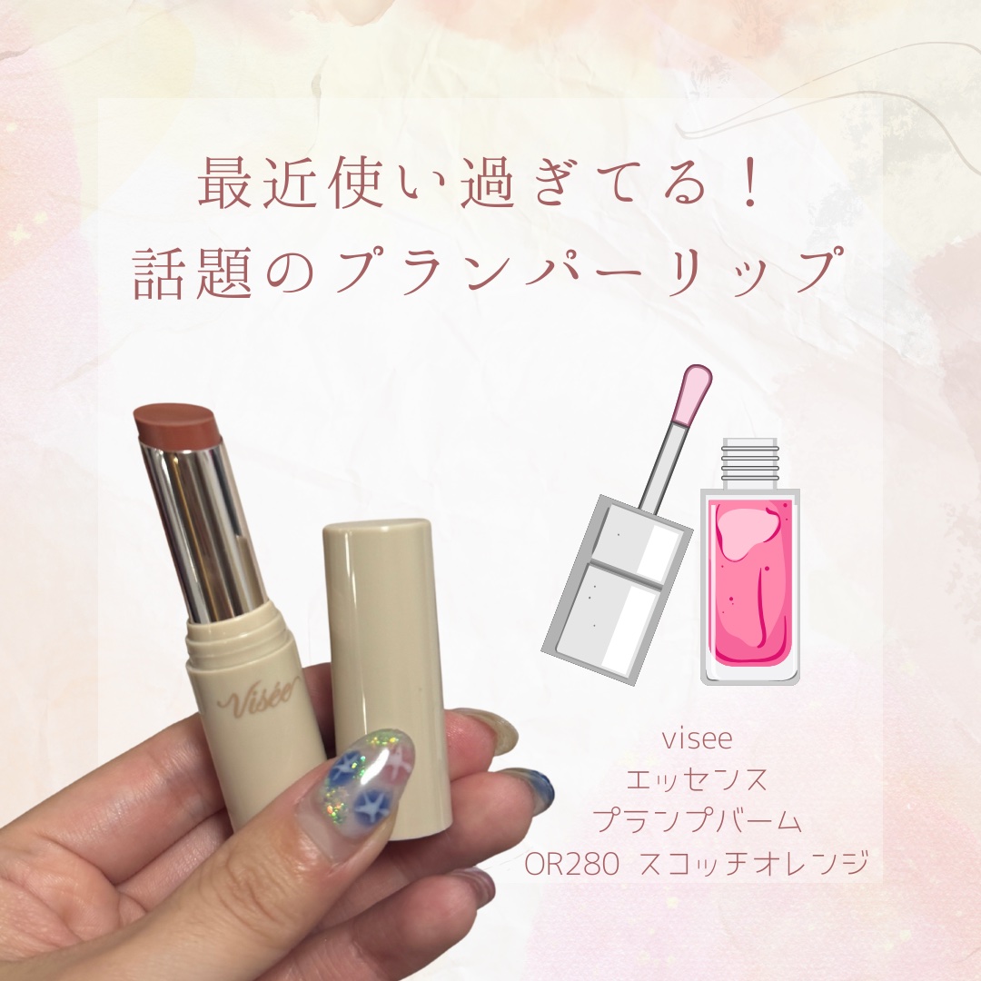 エッセンス プランプバーム OR280 スコッチオレンジ/Visée/リッププランパーを使ったクチコミ（1枚目）