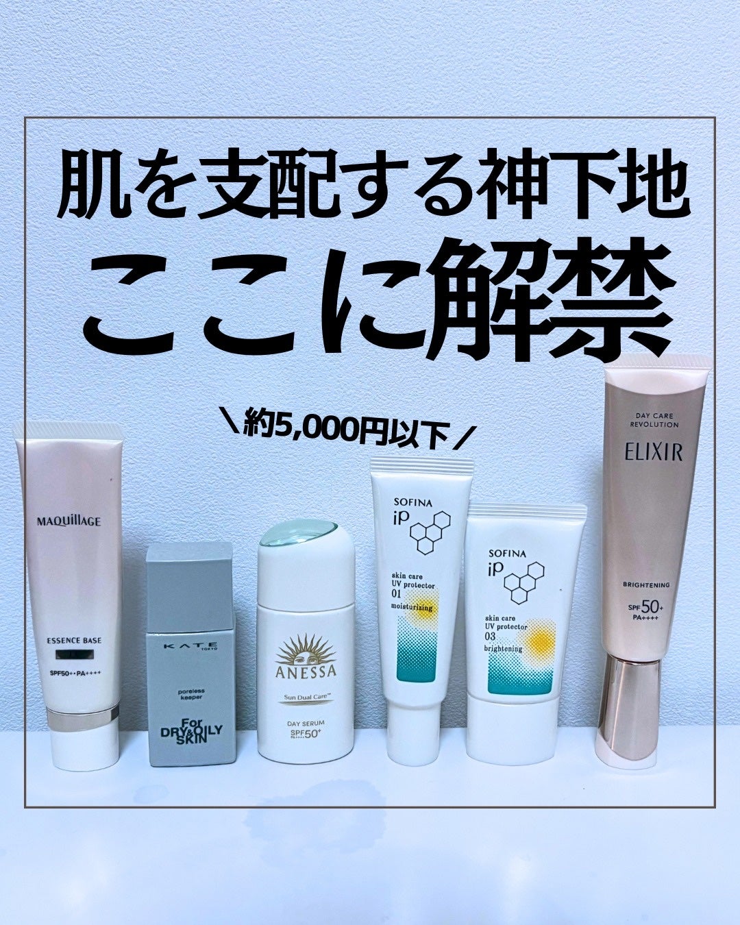 とまと村長@化粧品研究者 on LIPS 「約5000円までの下地を紹介!haku以外は今年発売のモノなの..」(1枚目)