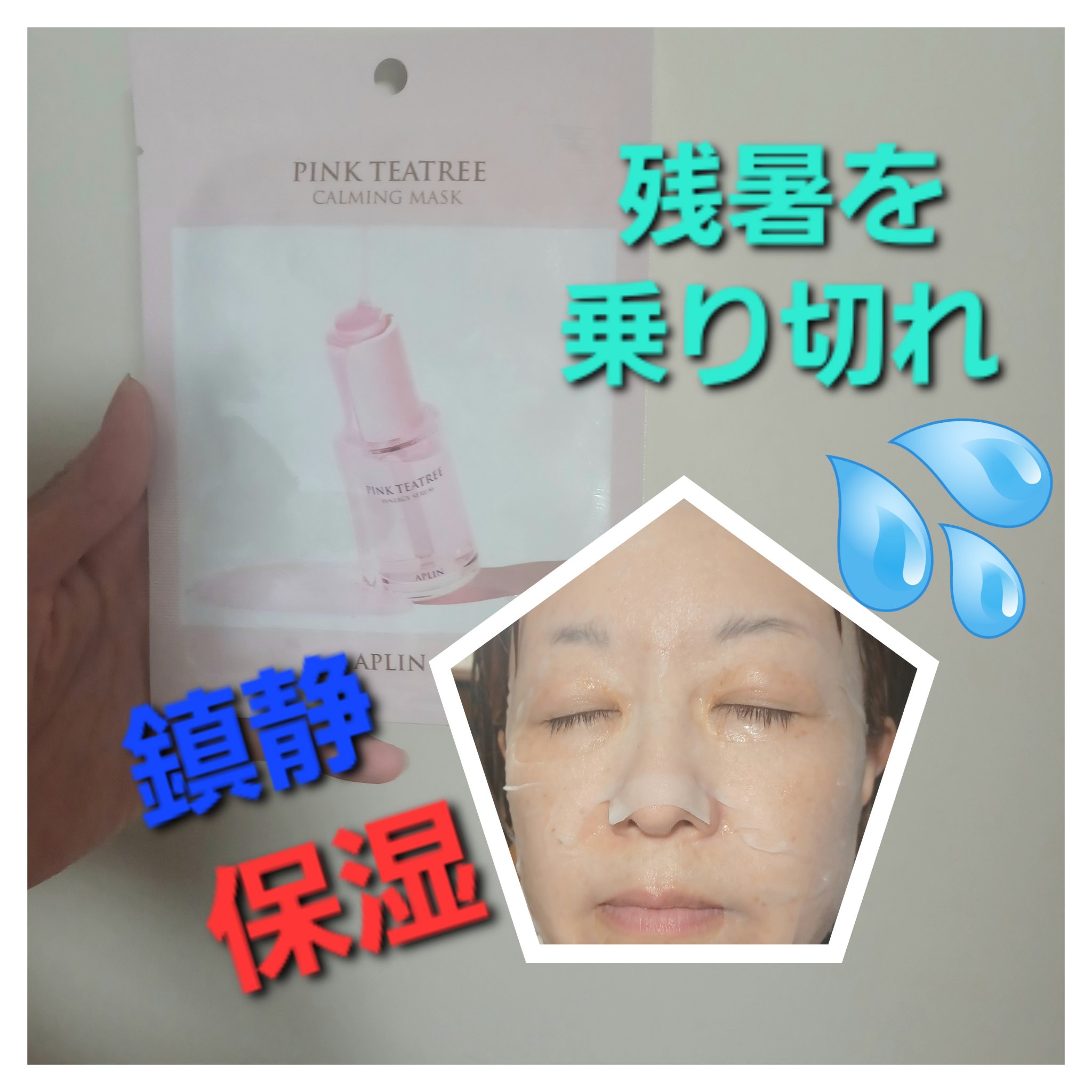 ピンクティーツリーマスクパック 1枚/APLIN/シートマスク・パックを使ったクチコミ（1枚目）