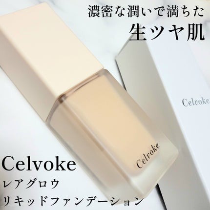 レアグロウ リキッドファンデーション/Celvoke/リキッドファンデーションを使ったクチコミ(1枚目)