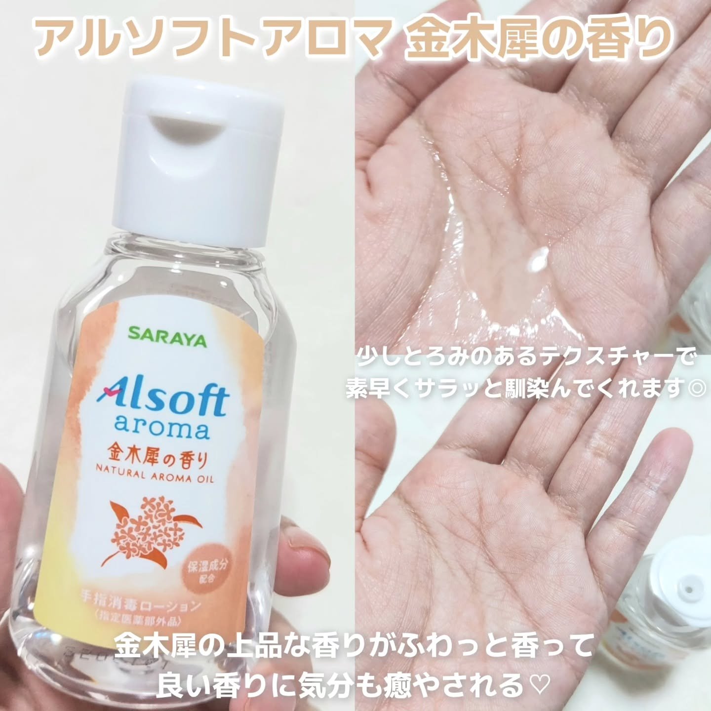 商品名  アルソフトアロマ 手指消毒ローション 金木犀の香り  ［指定医薬部外品］/サラヤ/ハンドジェルを使ったクチコミ（2枚目）
