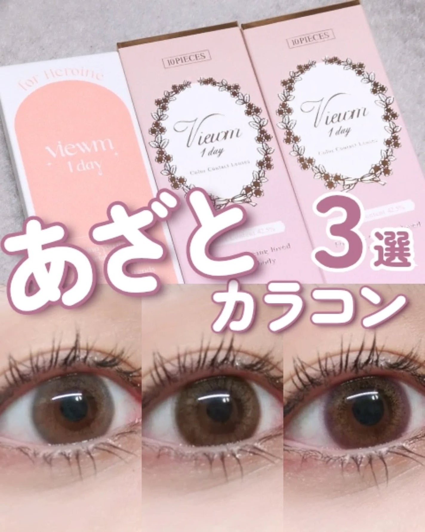 ビュームワンデー/ビューム/ワンデー(1DAY)カラコンを使ったクチコミ(1枚目)