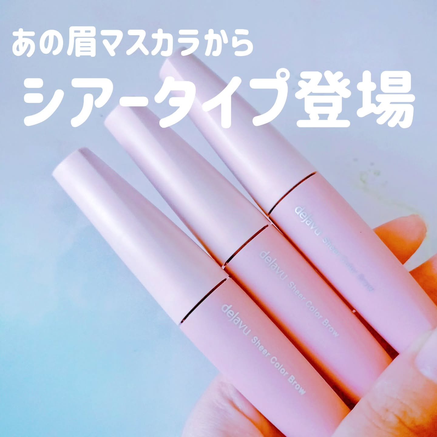 シアーカラーブロウ/デジャヴュ/眉マスカラを使ったクチコミ（1枚目）