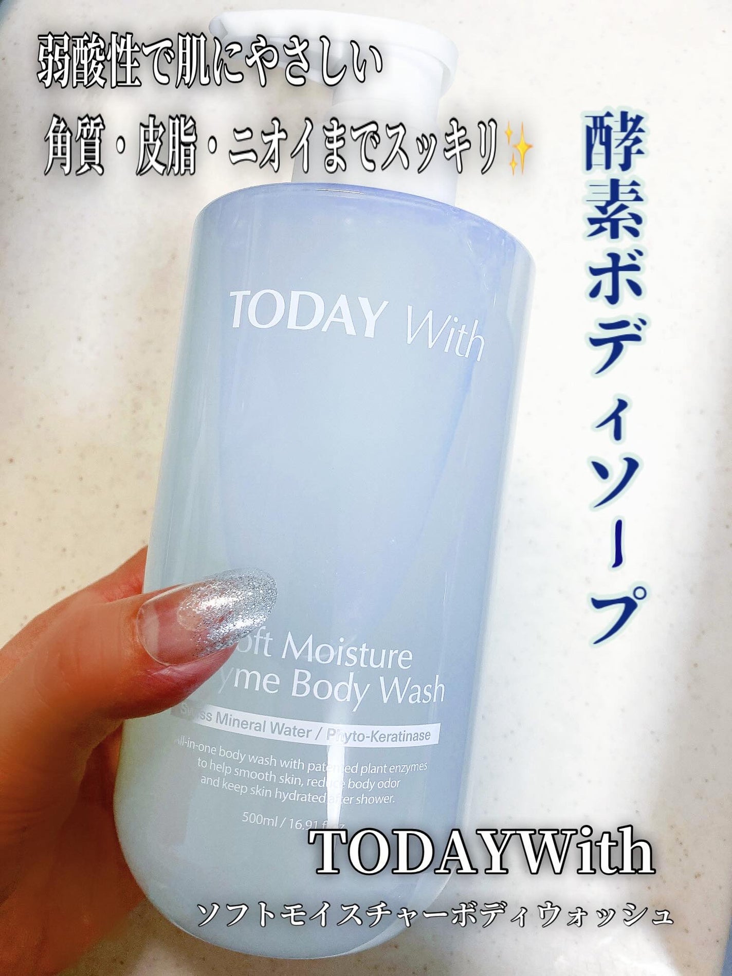 ソフトモイスチャー酵素ボディウォッシュ/TODAY With/ボディソープを使ったクチコミ(1枚目)