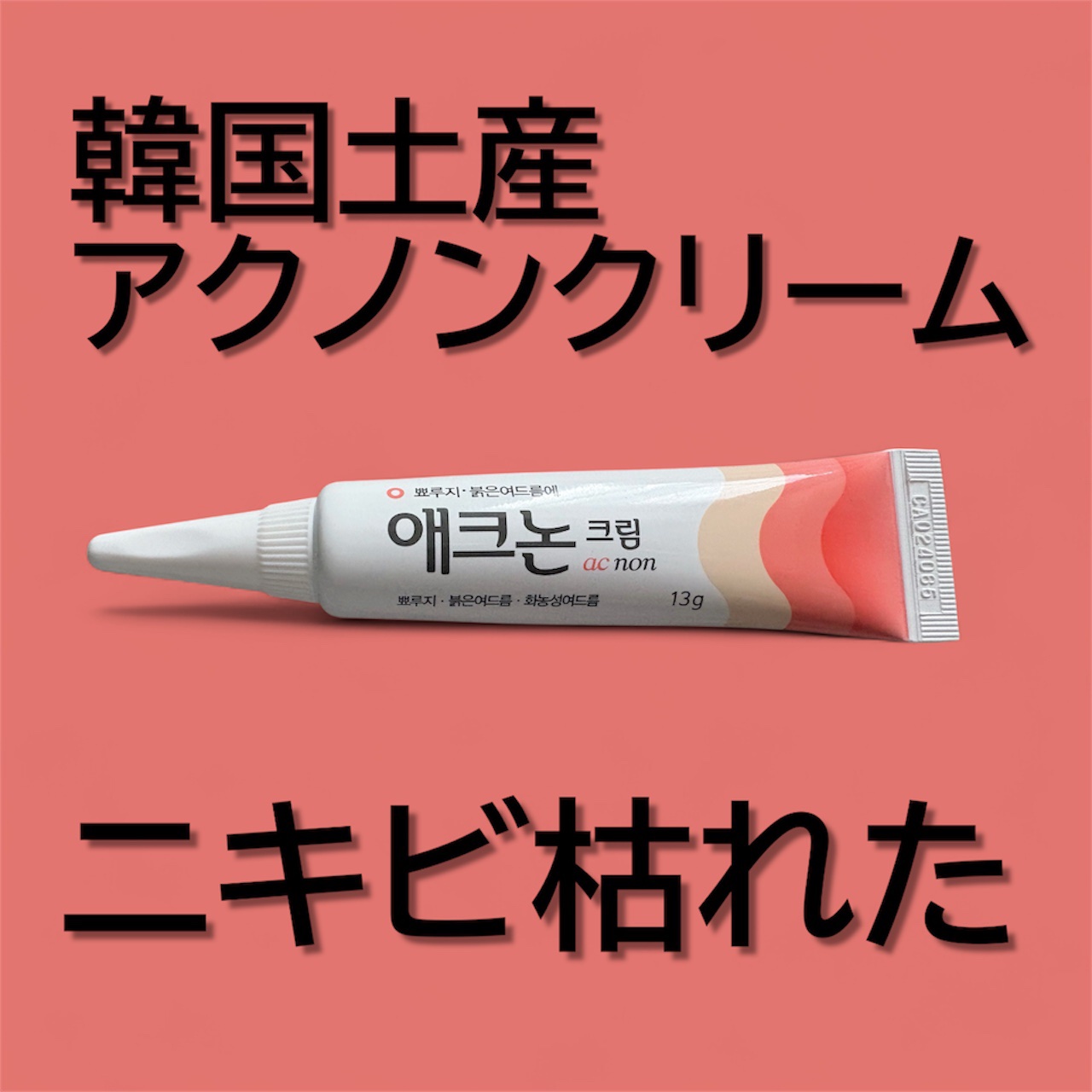 アクノンクリーム/東亜製薬/その他スキンケアを使ったクチコミ（1枚目）