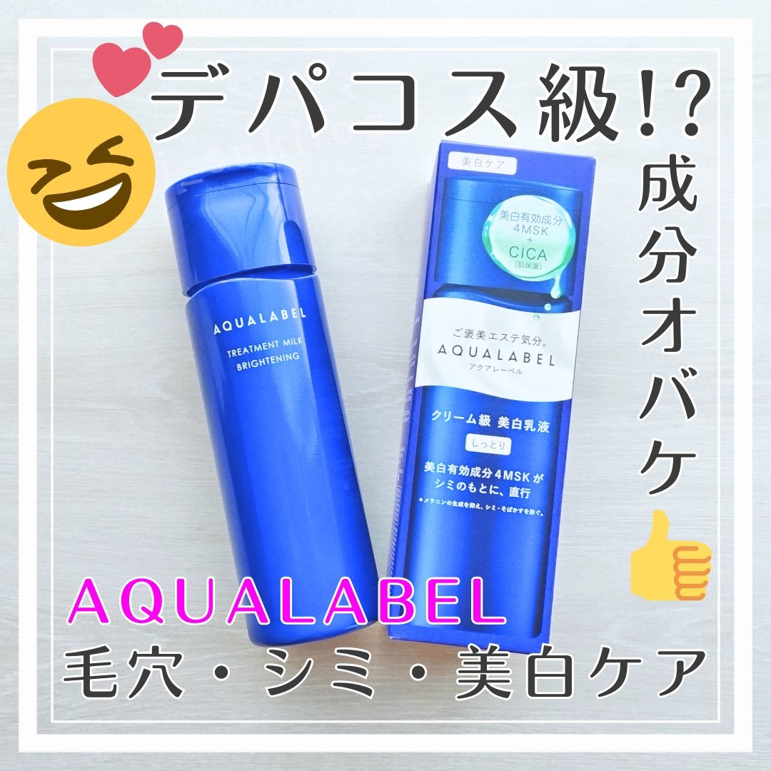 トリートメントミルク(ブライトニング) しっとり/アクアレーベル/乳液を使ったクチコミ(1枚目)