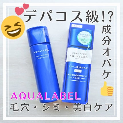 トリートメントミルク(ブライトニング) しっとり/アクアレーベル/乳液を使ったクチコミ(1枚目)