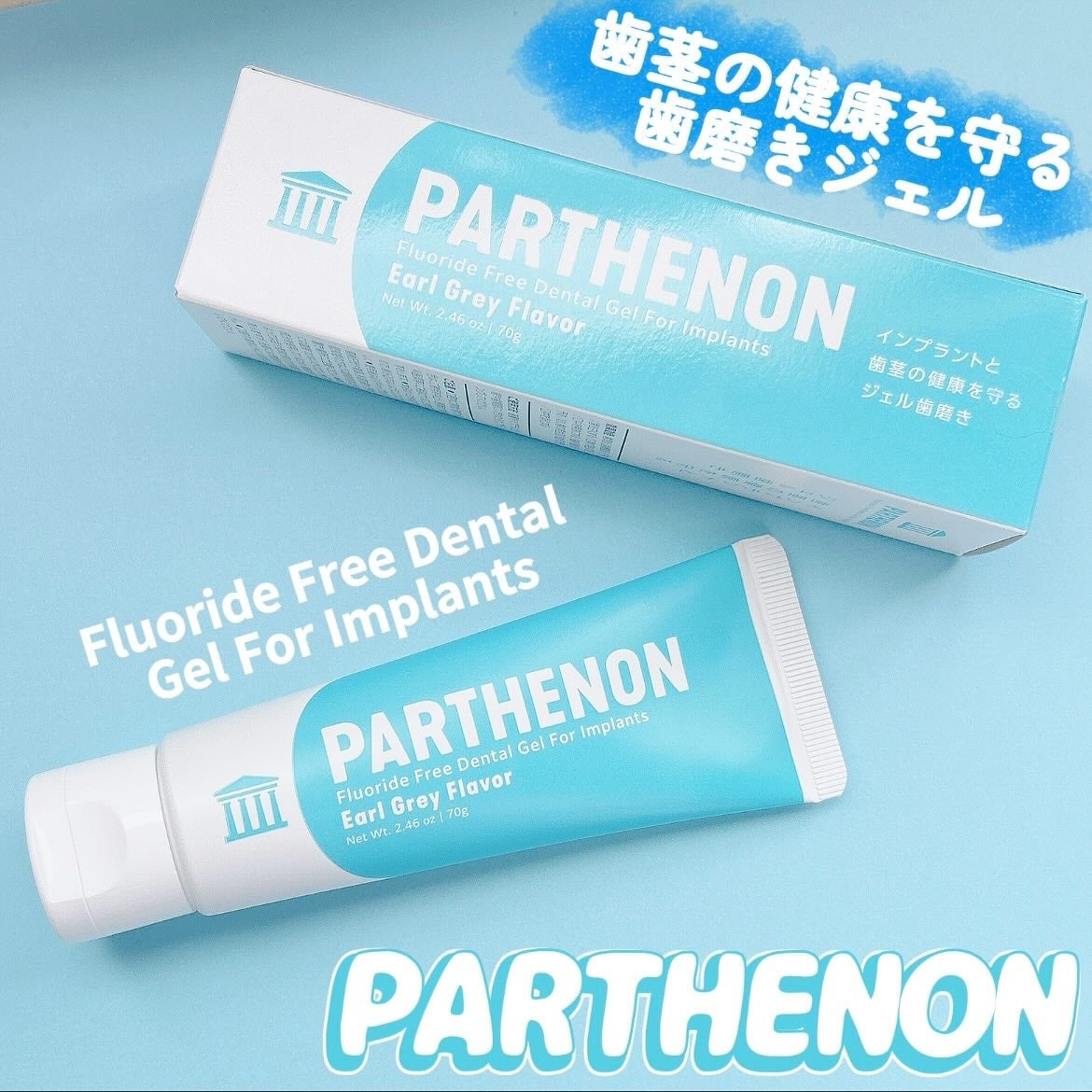 パルテノンジェル/DKSHジャパン/歯磨き粉を使ったクチコミ(1枚目)