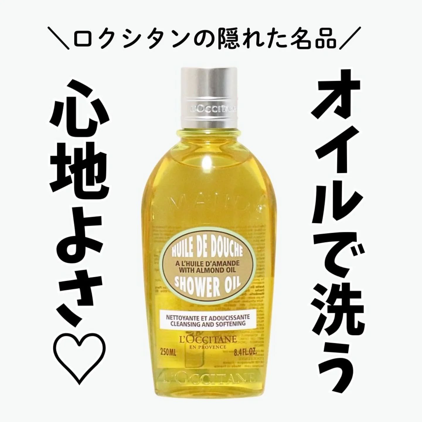 アーモンド モイスチャライジングシャワーオイル/L'OCCITANE/ボディソープを使ったクチコミ（1枚目）
