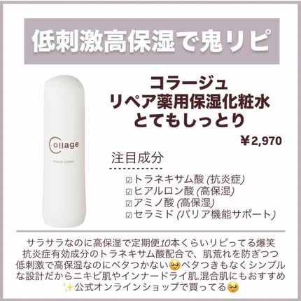 リペア薬用保湿化粧水 とてもしっとり/コラージュ/化粧水を使ったクチコミ(6枚目)