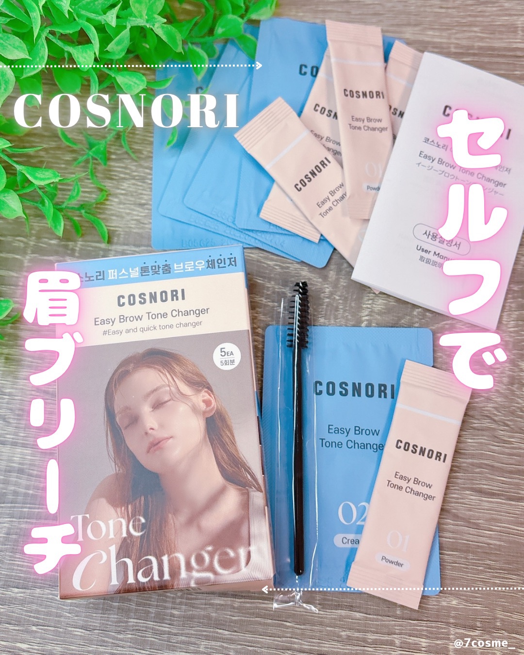 イージーブロウトーンチェンジャー/COSNORI/その他アイブロウを使ったクチコミ（1枚目）