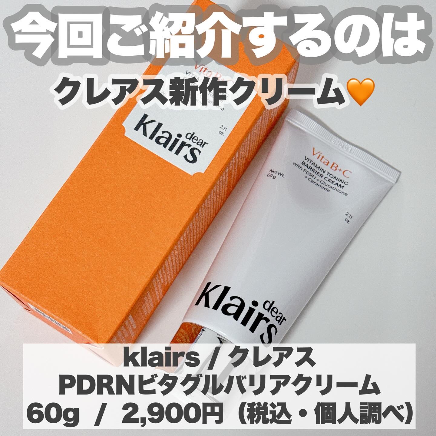 PDRN ビタグル バリアクリーム/Klairs/フェイスクリームを使ったクチコミ（2枚目）