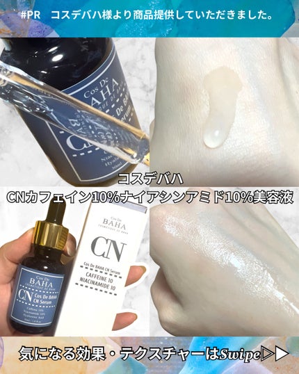 CNカフェイン10%美容液/コスデバハ/美容液を使ったクチコミ(2枚目)