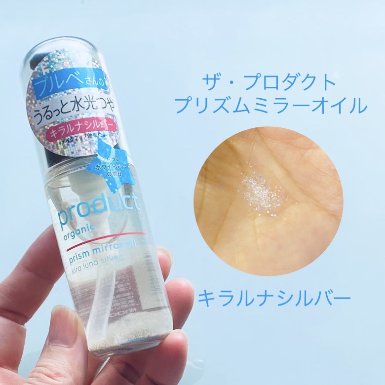 ザ・プロダクト　プリズムミラーオイル ＜ヘアオイル・スキンオイル＞/ザ・プロダクト/ヘアオイルを使ったクチコミ（1枚目）