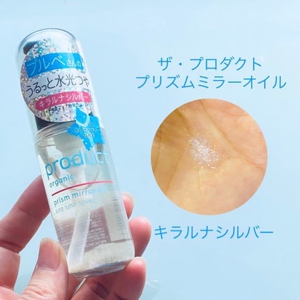 ザ・プロダクト プリズムミラーオイル <ヘアオイル・スキンオイル>/ザ・プロダクト/ヘアオイルを使ったクチコミ(1枚目)