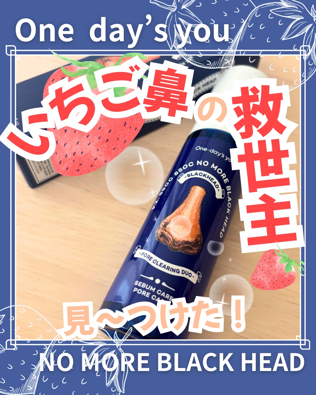 ノーモアブラックヘッド(ノーズピーリング)/One-day&#39;s you/スクラブ・ゴマージュを使ったクチコミ（1枚目）