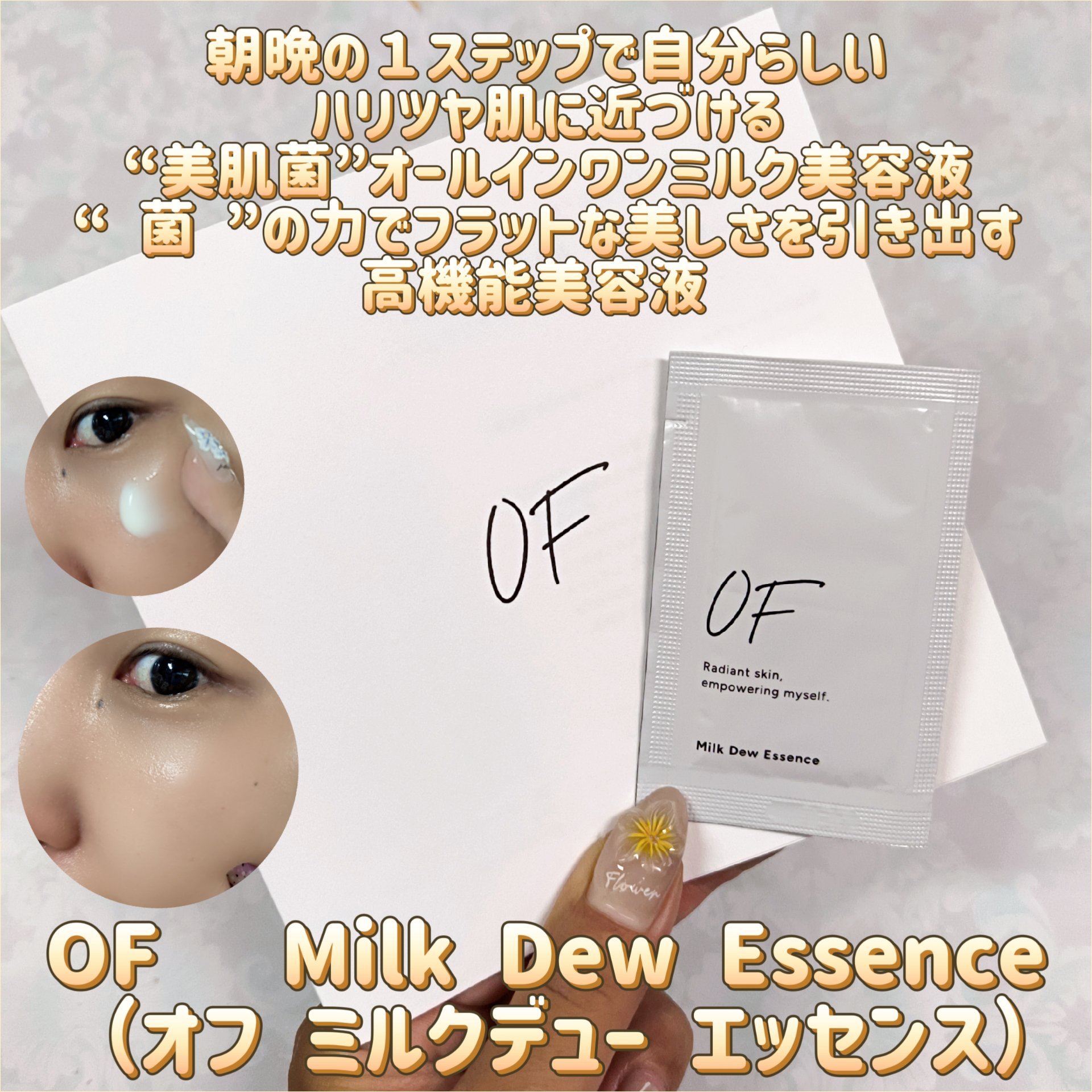Milk Dew Essence/OF/オールインワン化粧品を使ったクチコミ（1枚目）
