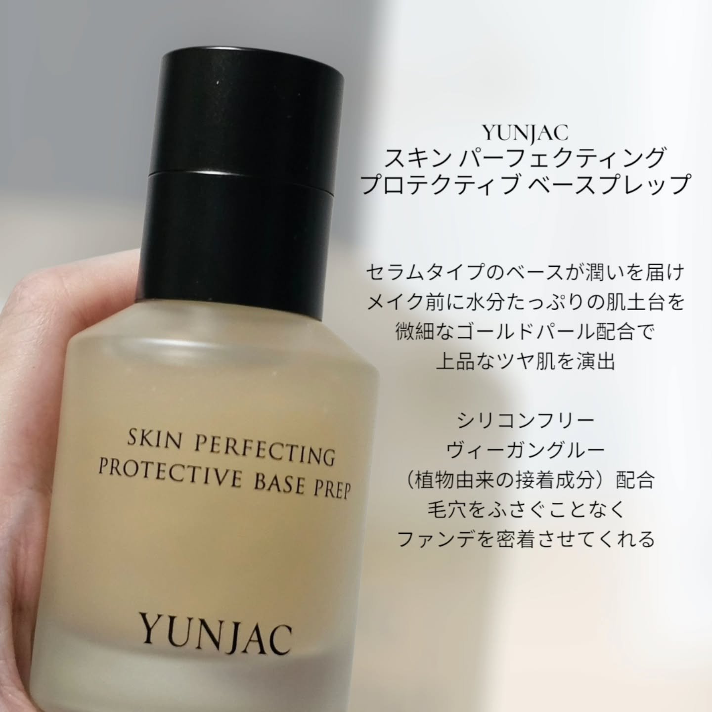 スキン パーフェクティング プロテクティブ ベース プレップ/YUNJAC/化粧下地を使ったクチコミ（2枚目）