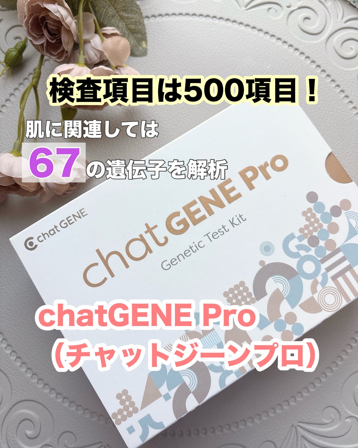 chatGENE/chatGENE/遺伝子検査キットを使ったクチコミ(1枚目)