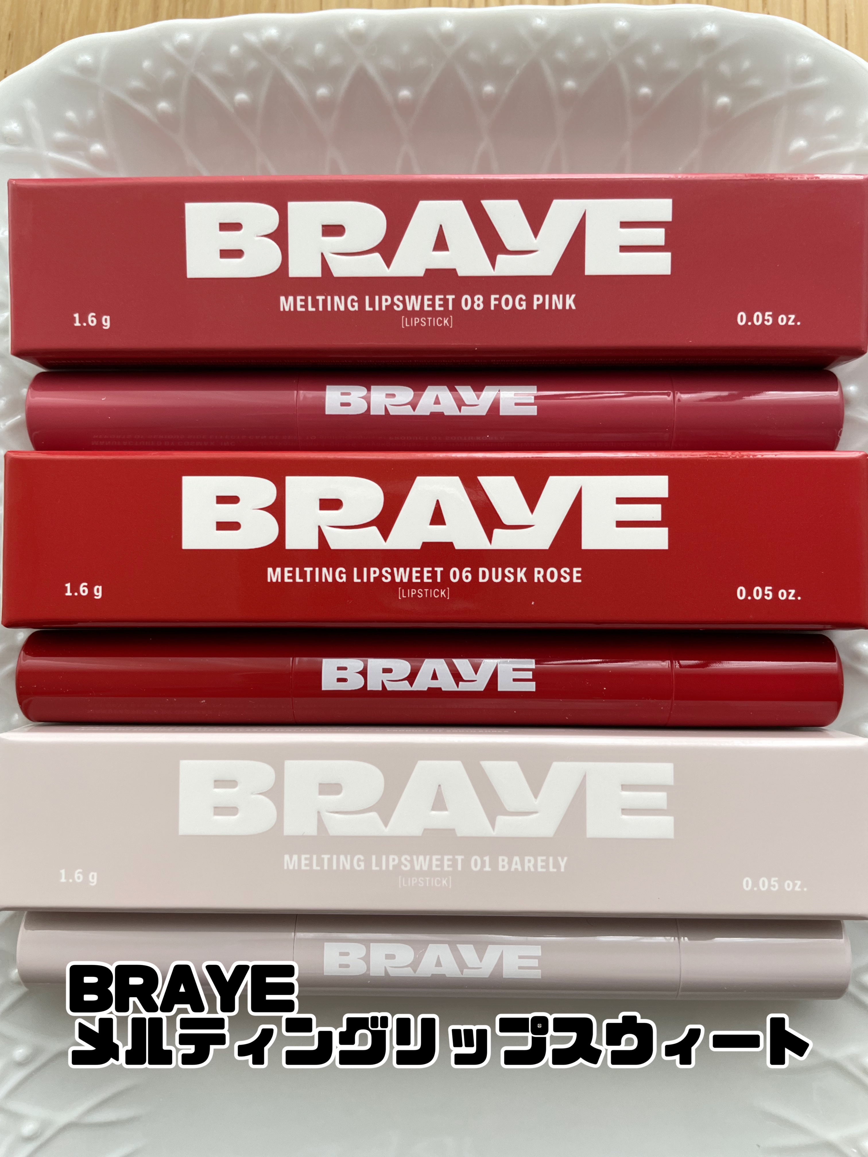 メルティングリップスウィート/BRAYE/口紅を使ったクチコミ（1枚目）