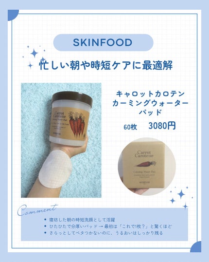 キャロットカロテン カーミングウォーターパッド/SKINFOOD/トナーパッドを使ったクチコミ(1枚目)