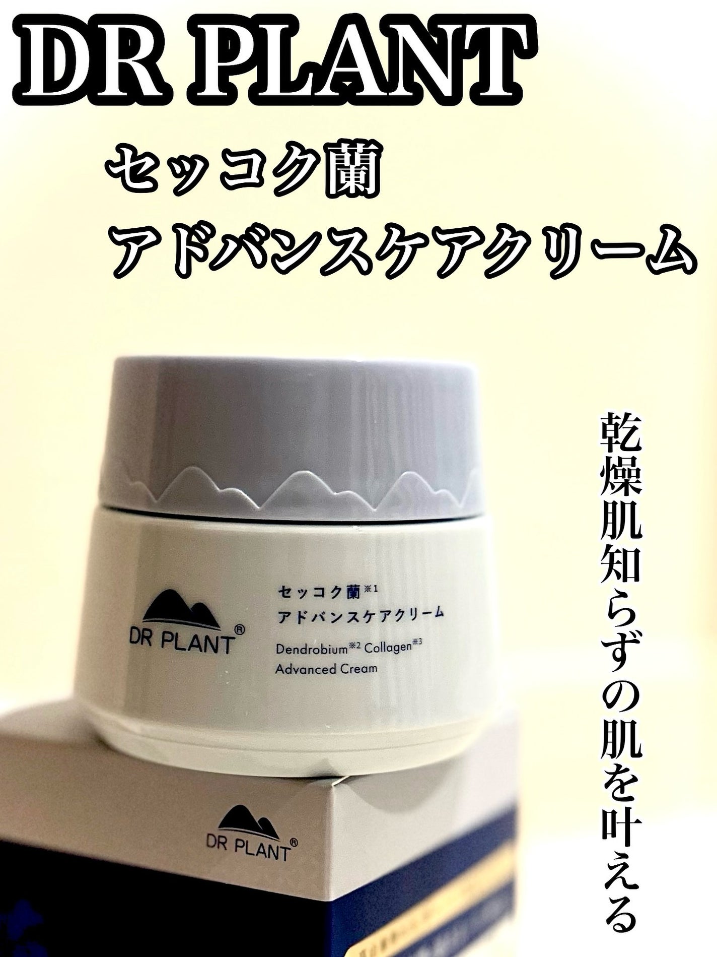 のぶあゆ on LIPS 「.🩵DRPLANTセッコク蘭アドバンスケアクリーム🩵高山植..」(1枚目)