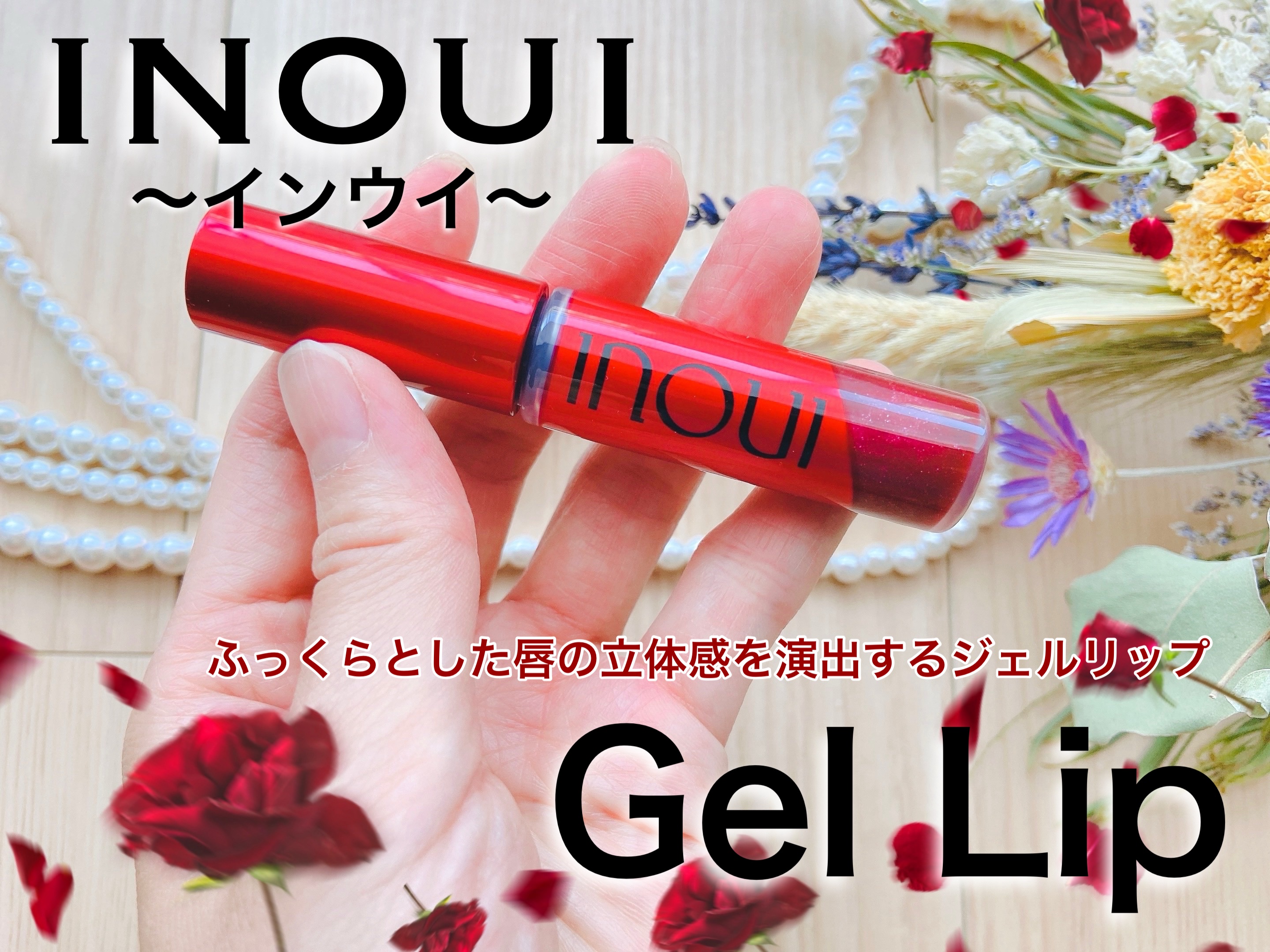 インウイ ジェルリップ/INOUI/リップグロスを使ったクチコミ（1枚目）