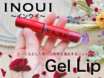 インウイ ジェルリップ/INOUI/リップグロスを使ったクチコミ(1枚目)
