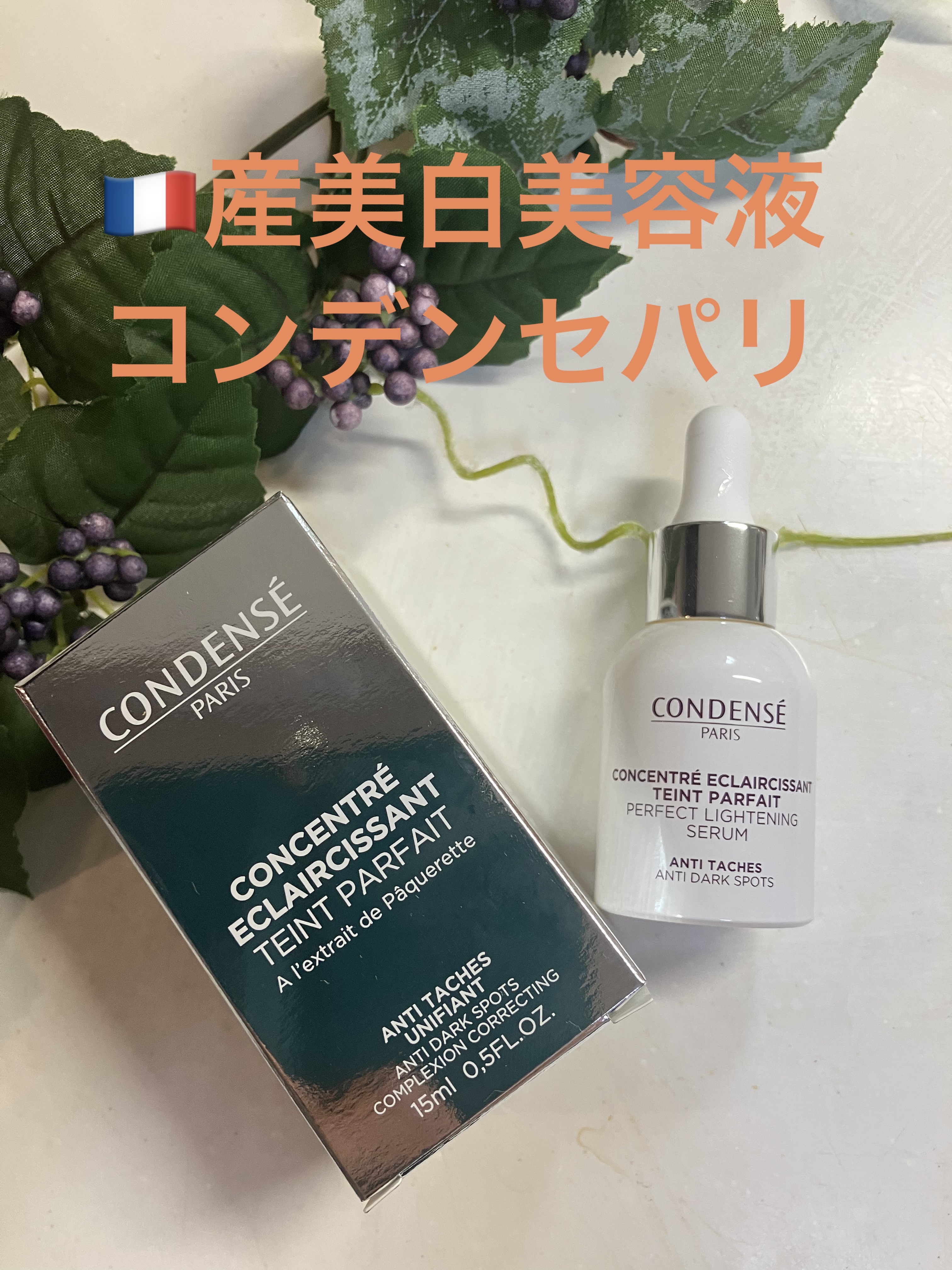 コンセントレ　エクラシサン　タン　パルフェ/コンデンセ　パリ/美容液を使ったクチコミ（1枚目）