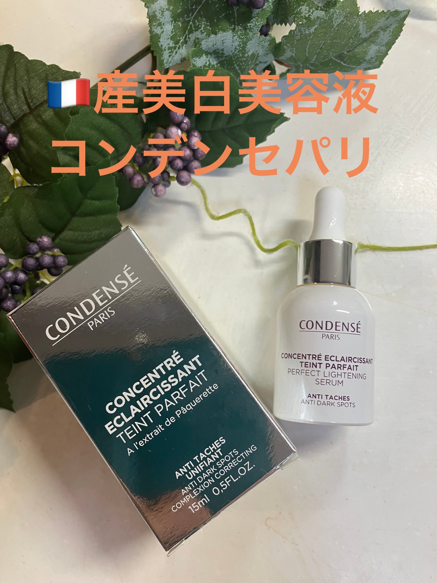 コンセントレ エクラシサン タン パルフェ/コンデンセ パリ/美容液を使ったクチコミ(1枚目)