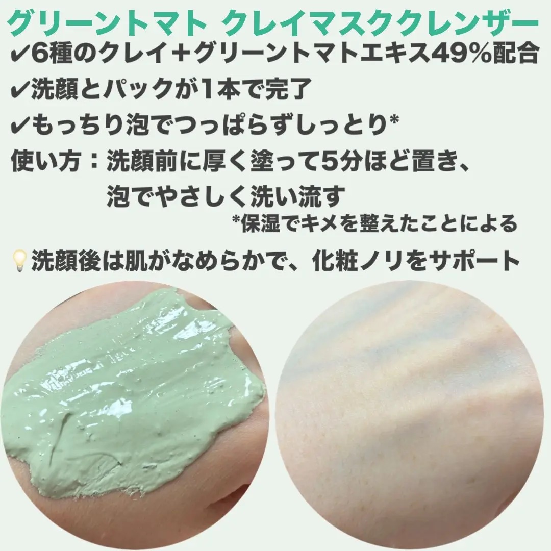 グリーントマトクレイマスククレンザー/FULLY/洗い流すパック・マスクを使ったクチコミ（2枚目）