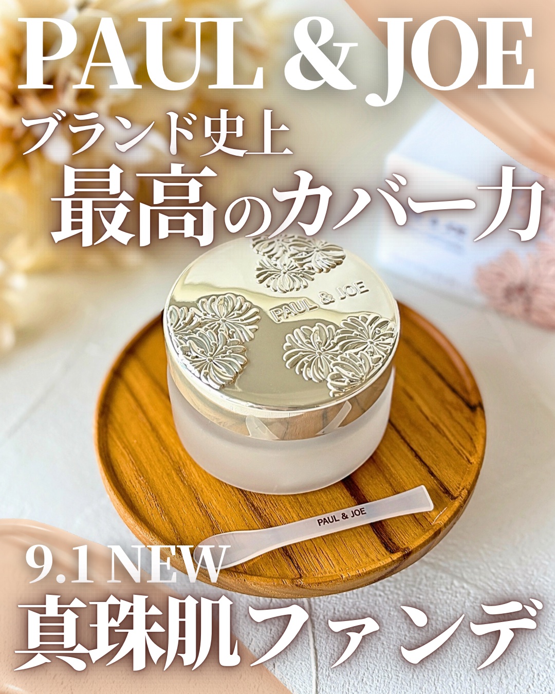 サブライム クリーム ファンデーション/PAUL &amp; JOE BEAUTE/クリーム・エマルジョンファンデーションを使ったクチコミ（1枚目）