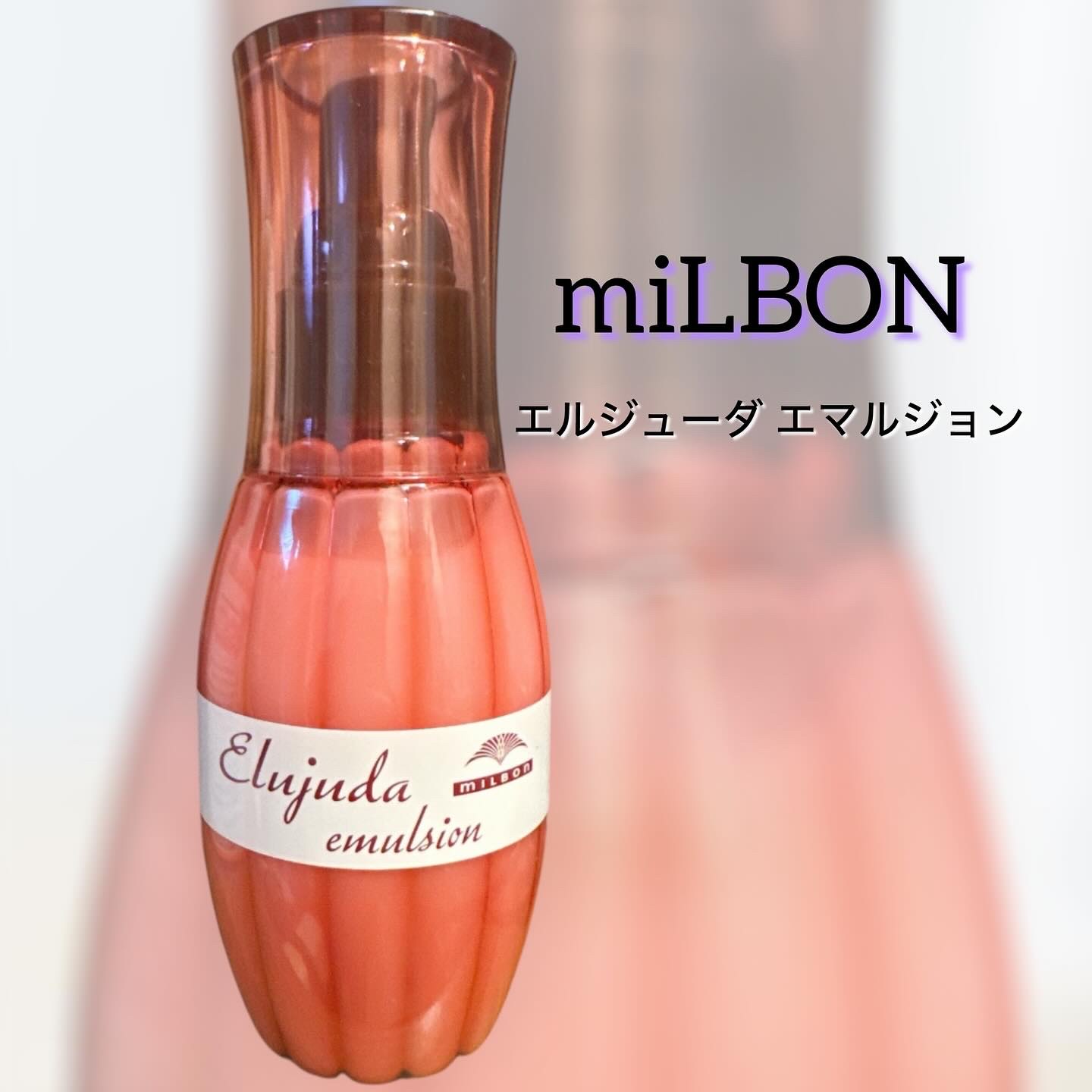 ディーセス　エルジューダ エマルジョン/エルジューダ/ヘアミルクを使ったクチコミ（1枚目）