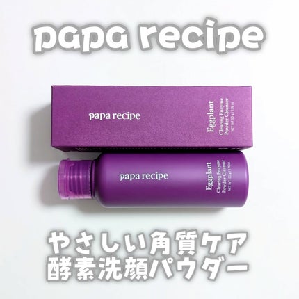 ナスクリアリング酵素洗顔パウダー/PAPA RECIPE/洗顔パウダーを使ったクチコミ(1枚目)