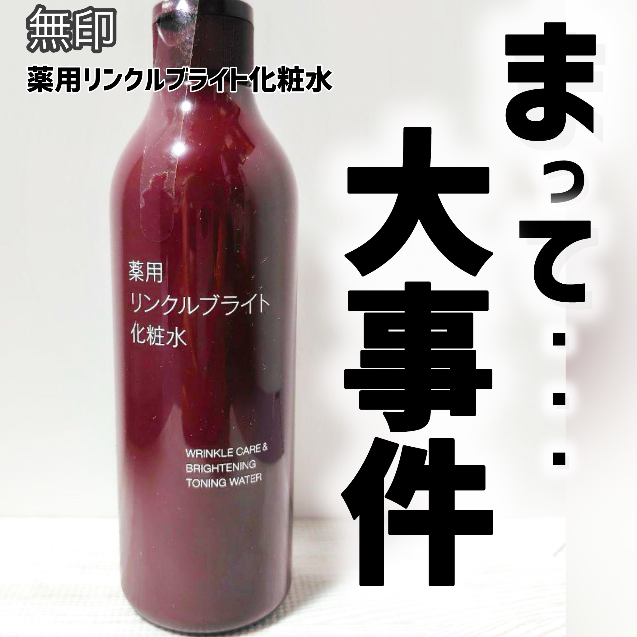 薬用リンクルブライト化粧水/無印良品/化粧水を使ったクチコミ（1枚目）