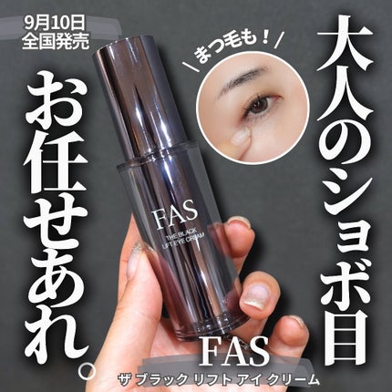 FAS ザ ブラック リフト アイクリーム/FAS/アイケア・アイクリームを使ったクチコミ(1枚目)