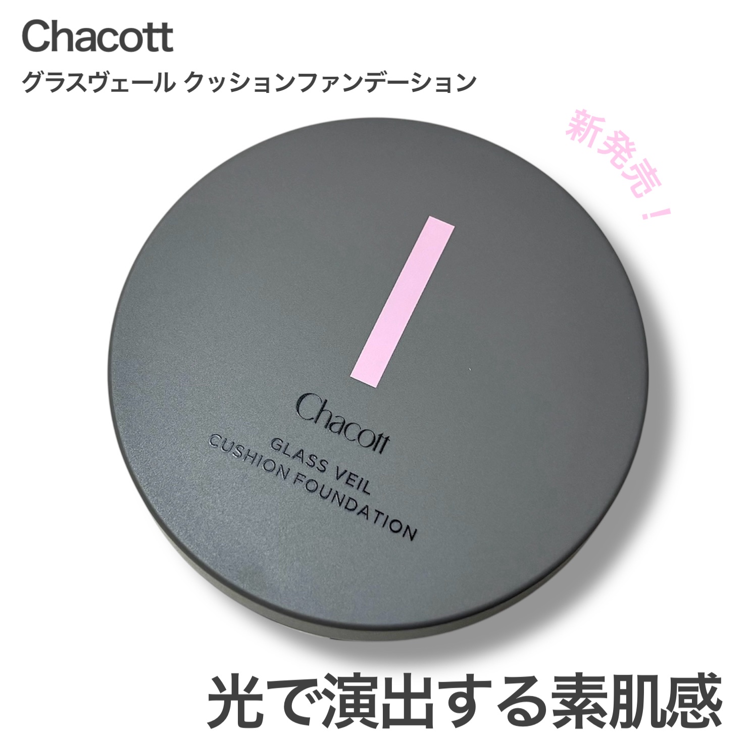 チャコット グラスヴェール クッションファンデーション/チャコット・コスメティクス/クッションファンデーションを使ったクチコミ（1枚目）