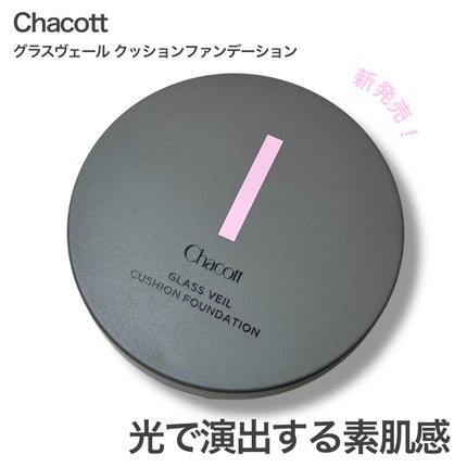 チャコット グラスヴェール クッションファンデーション/チャコット・コスメティクス/クッションファンデーションを使ったクチコミ(1枚目)